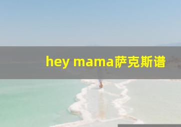 hey mama萨克斯谱